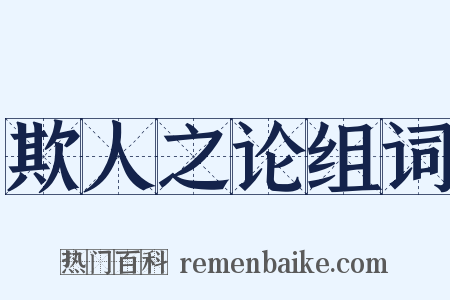 欺人之论组词是什么意思的图片